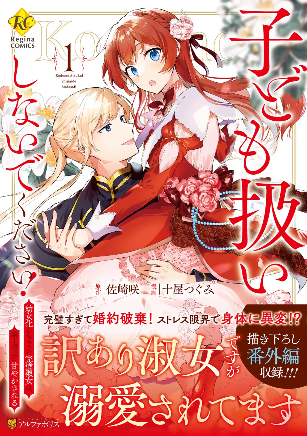 子ども扱いしないでください!: 幼女化しちゃった完璧淑女は、騎士団長